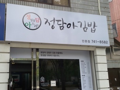 정담아김밥 이미지