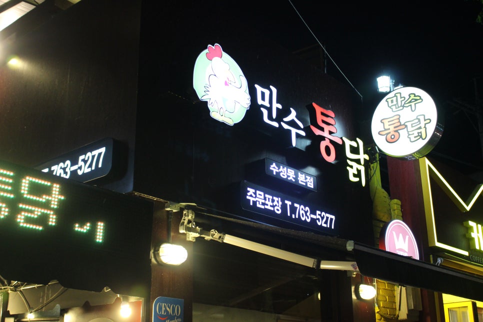 만수통닭 이미지
