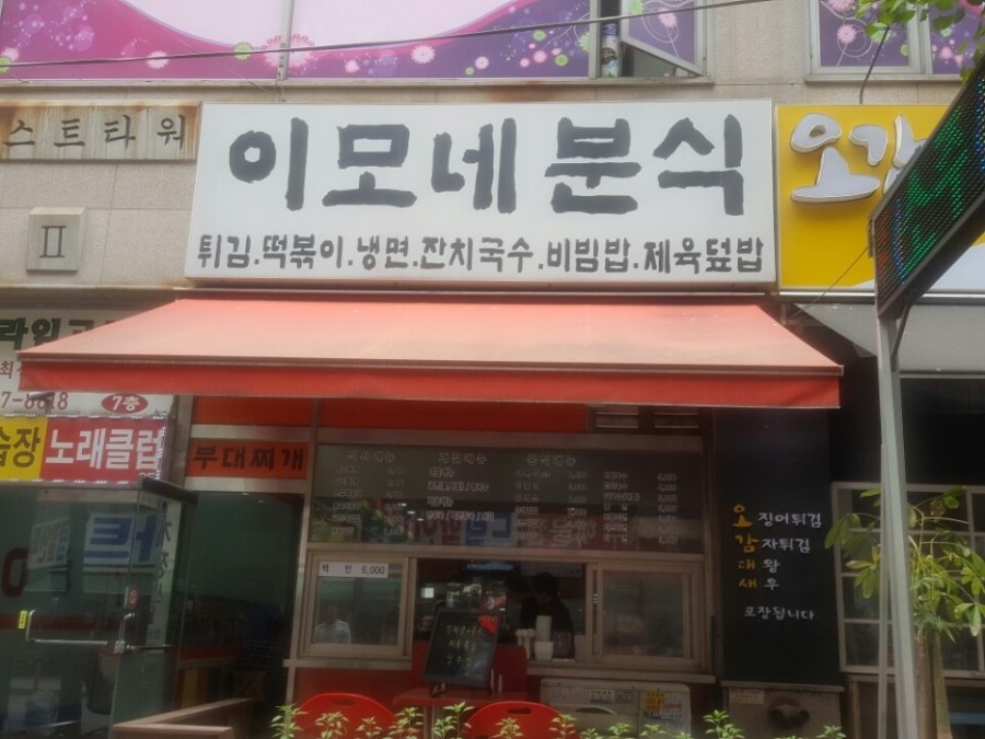 이모네분식 이미지