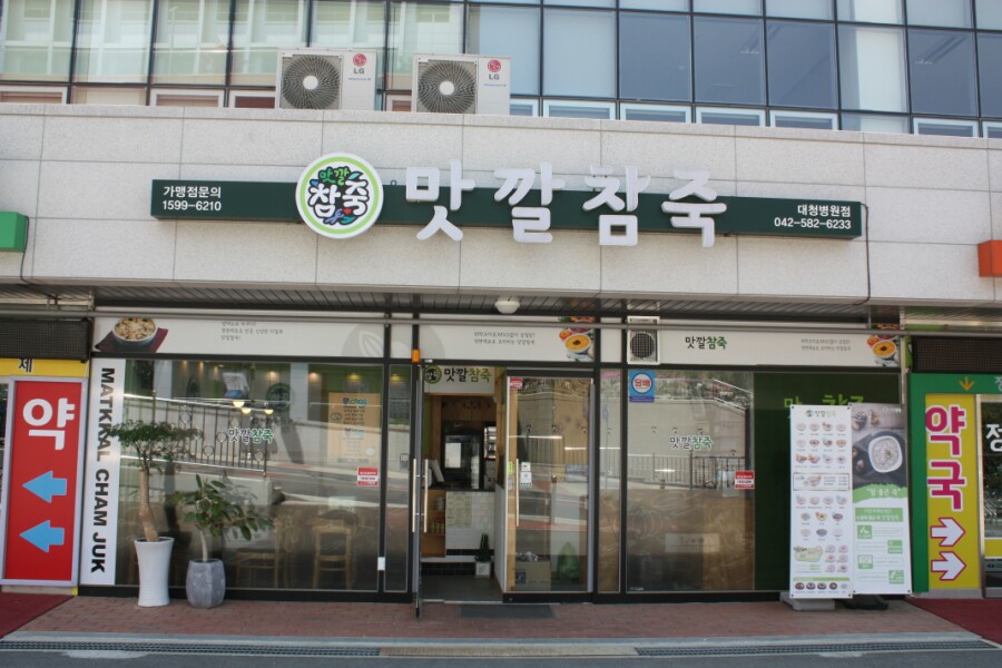 맛깔참죽 대청병원점 이미지