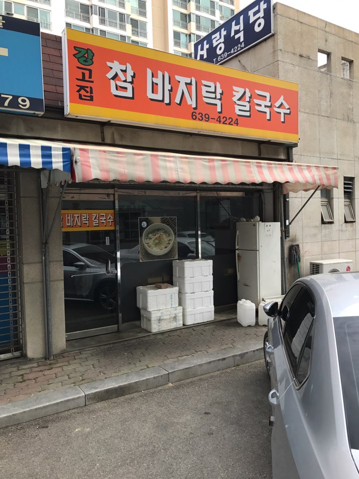 강고집참바지락칼국수 이미지