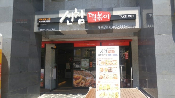 신참떡볶이 이미지
