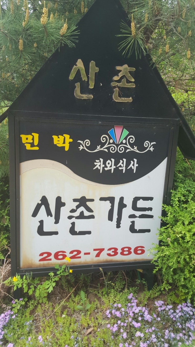산촌2민박 이미지