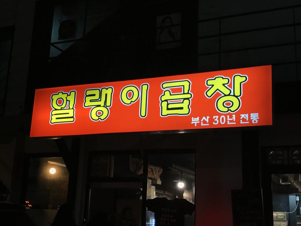 헐랭이곱창 이미지