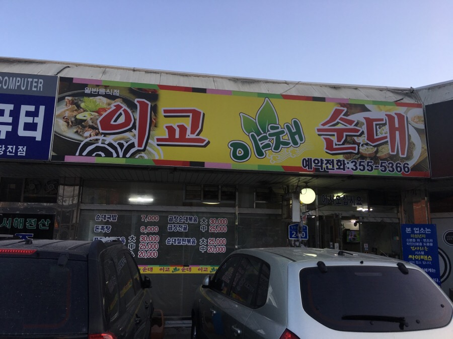 이교야채순대 이미지
