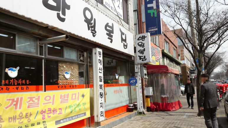 반월복집 이미지