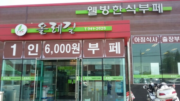 올레길웰빙한식부페 이미지
