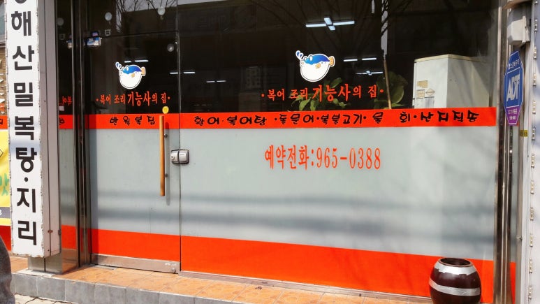 반월복집 이미지
