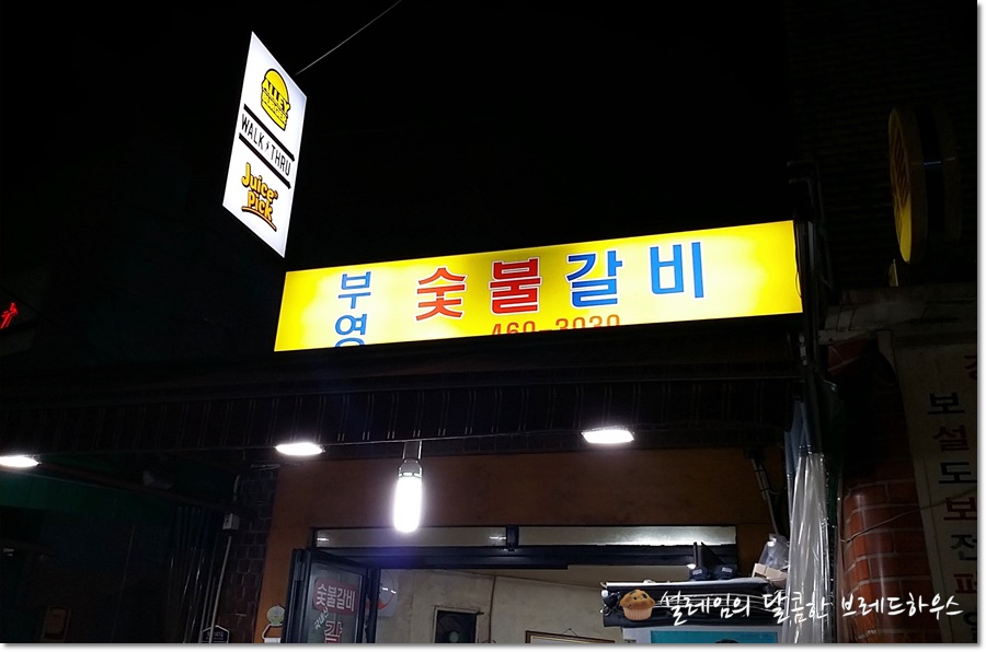 부영숯불돼지갈비 이미지