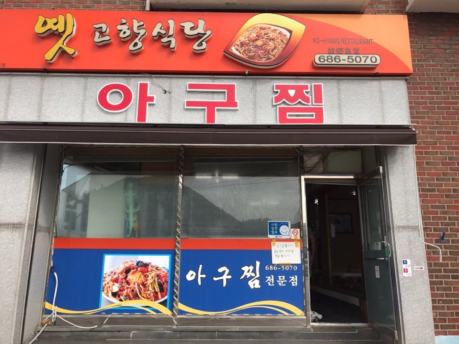 옛고향식당 이미지