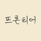 파파돈 이미지