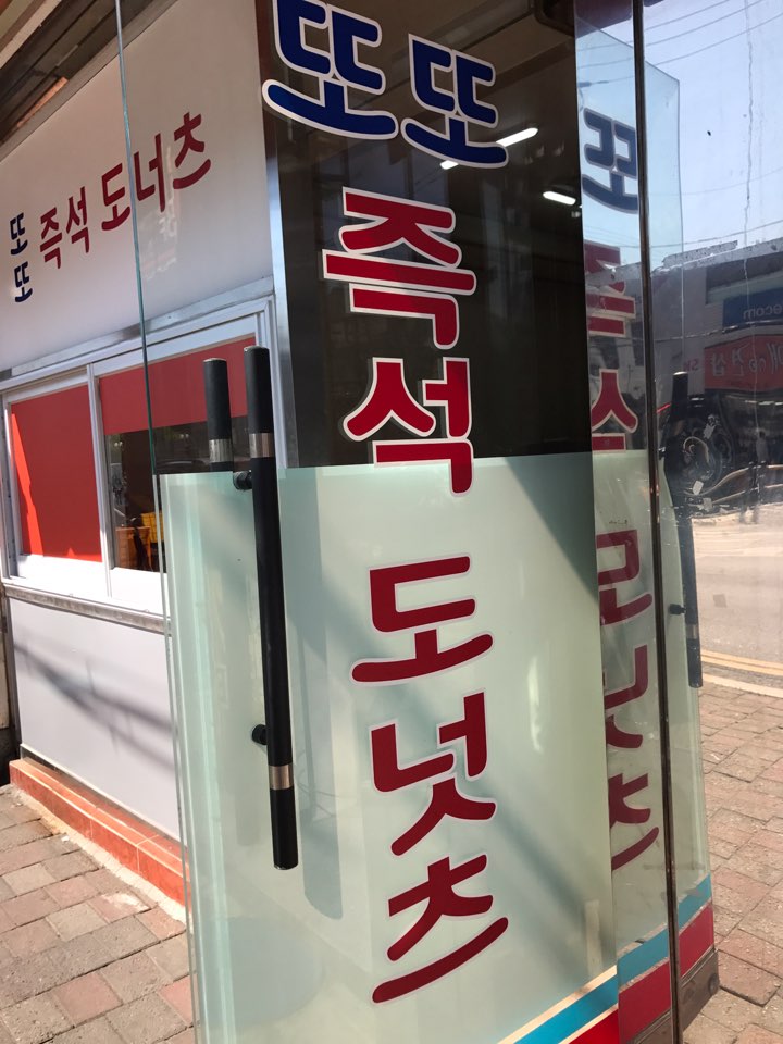 또또즉석도너츠 이미지
