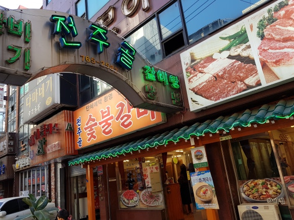 전주골갈비 이미지