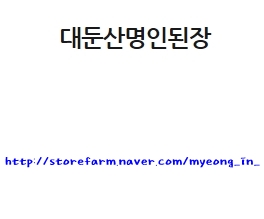 대둔산명인된장 이미지