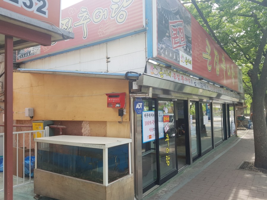 큰집추어탕 이미지