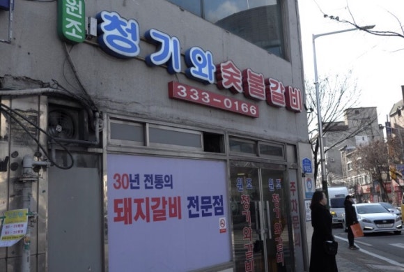 원조마포숯불갈비 이미지