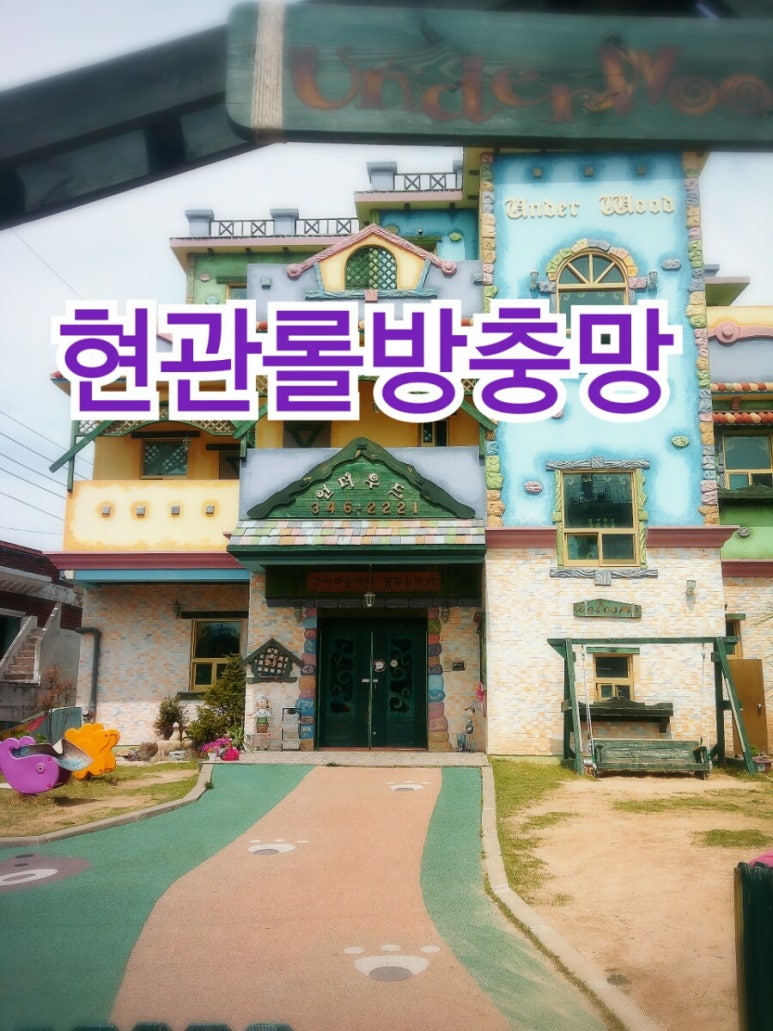 언더우드어린이집 이미지