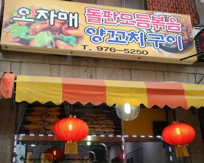 오자매양꼬치 이미지