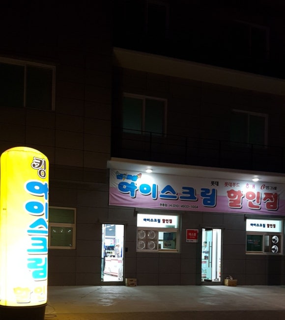 용용아이스크림할인점 이미지