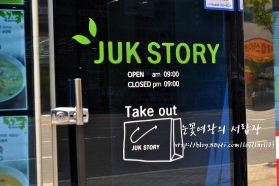 죽이야기 물금증산점 이미지
