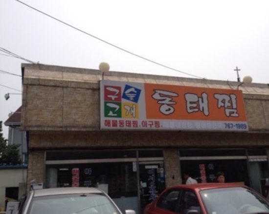 구슬고개동태찜 이미지