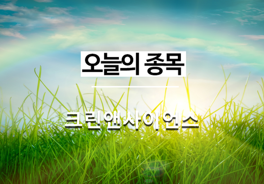 (주)크린앤사이언스 이미지