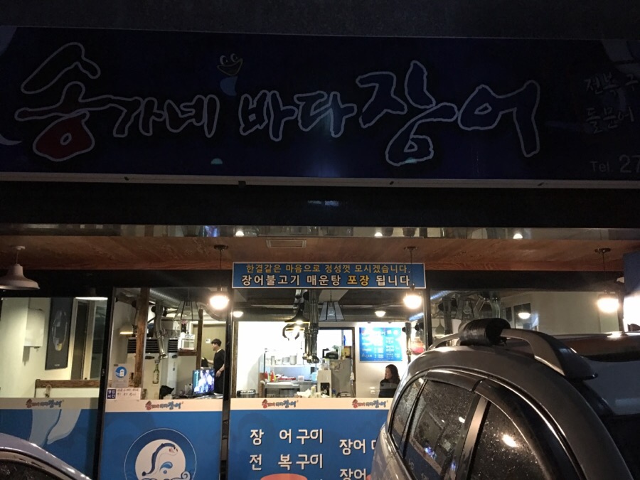 송가네바다장어 이미지