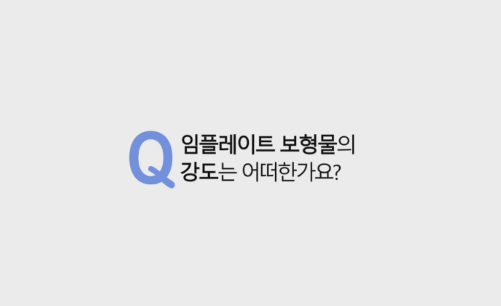 오늘은 3DFit Implate (임플레이트) 보형물의 재료별 강도와 정확도에 대해서 설명 드리겠습니다.