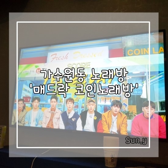 매드락코인노래연습장 이미지