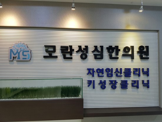 성심한의원 이미지