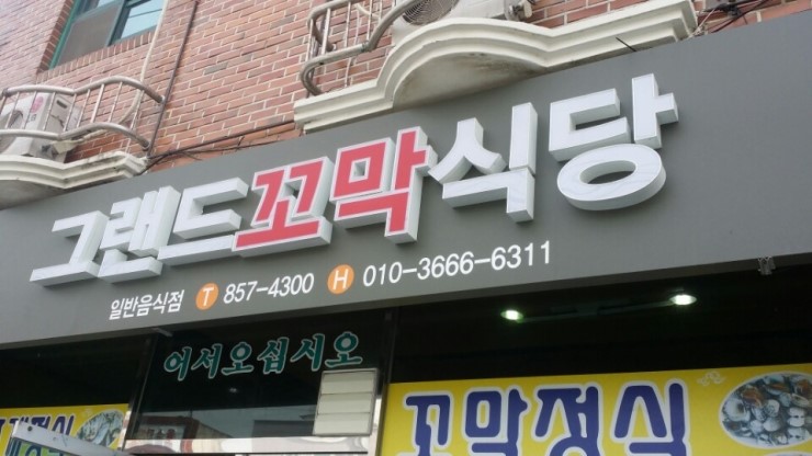 그랜드꼬막식당 이미지