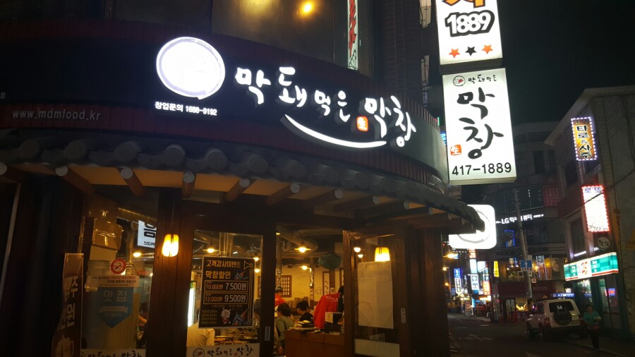 막돼먹은막창 이미지