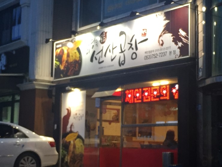 최영득얼큰이선산곱창 이미지