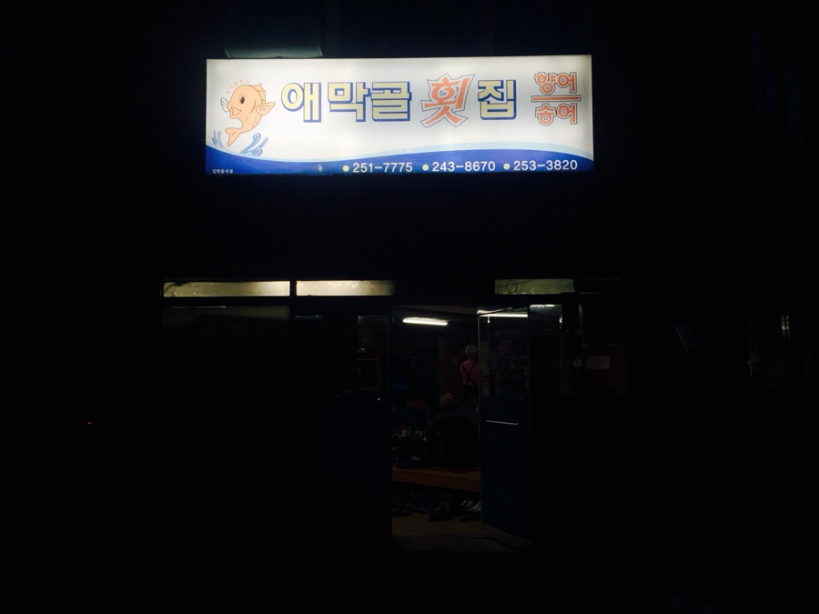 춘천민물횟집 이미지
