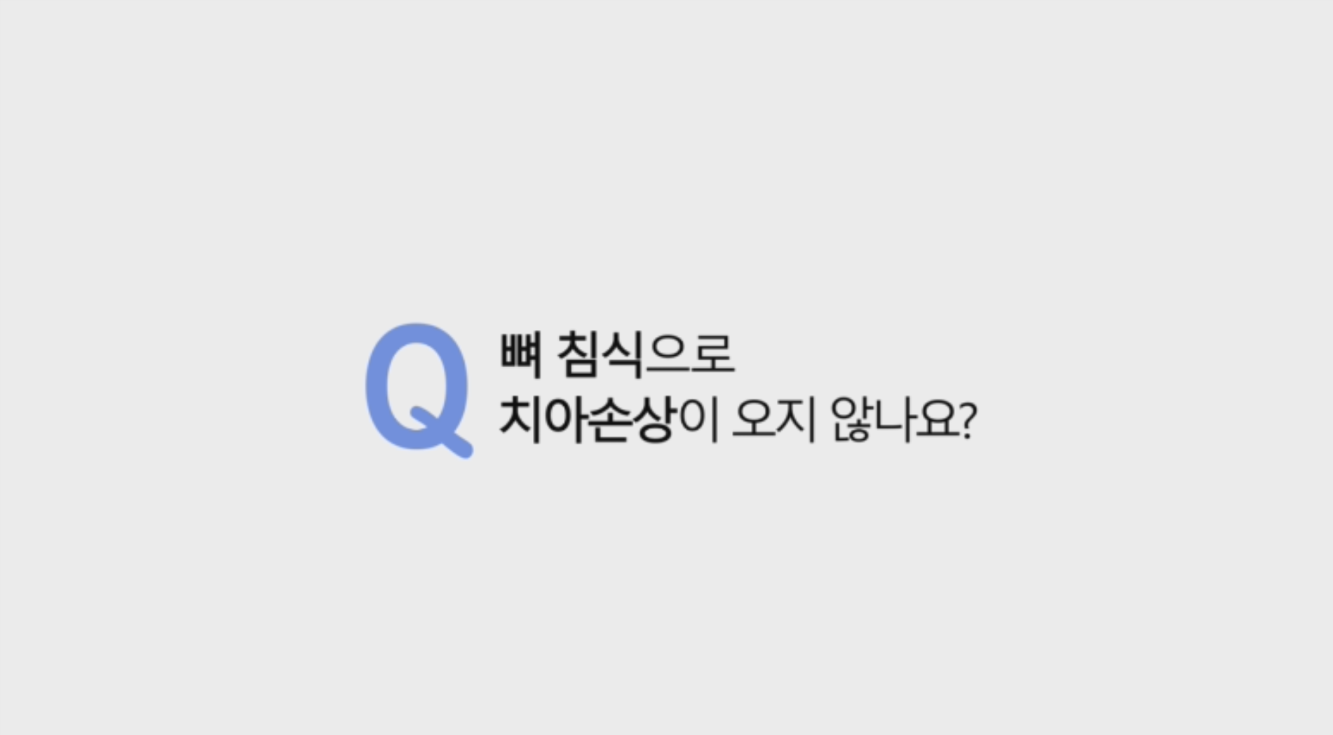 많은 보형물 수술을 준비하는 분들의 공통적인 질문 입니다. 뼈 침식 이에 대해서는 뼈 침식이 발생하는 원리에 대해서 먼저 고민해 봐야 합니다. 먼저 간단한 동영상으로 설명 드리겠습니다.