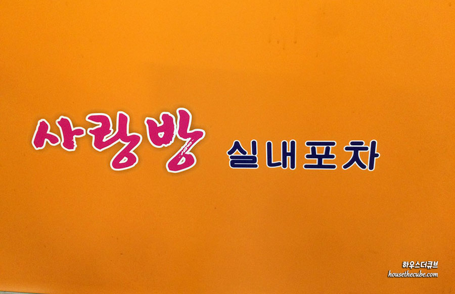 정다운실내포차 이미지