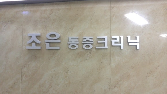 조은마취통증의학과 이미지