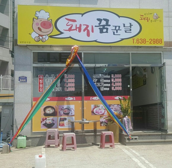 돼지꿈꾼날 이미지