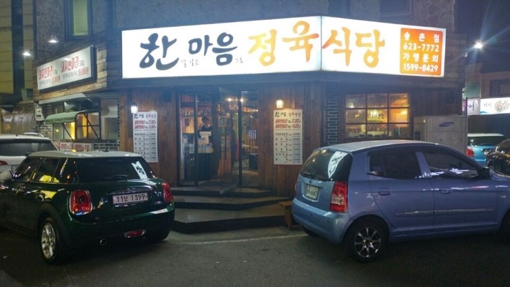 한결같은마음으로정육식당 이미지