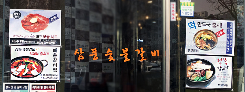 삼풍숯불갈비 이미지