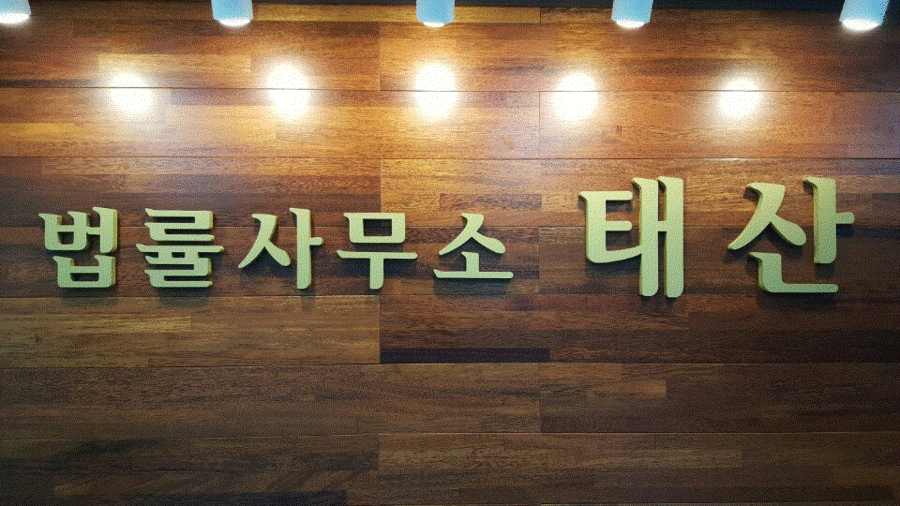 법률사무소태산 이미지