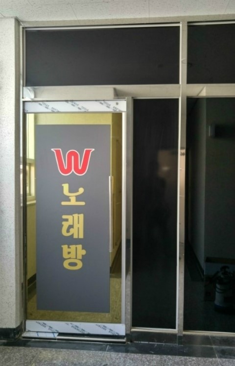 W노래연습장 이미지