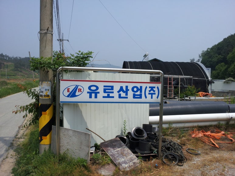 유로산업(주) 이미지