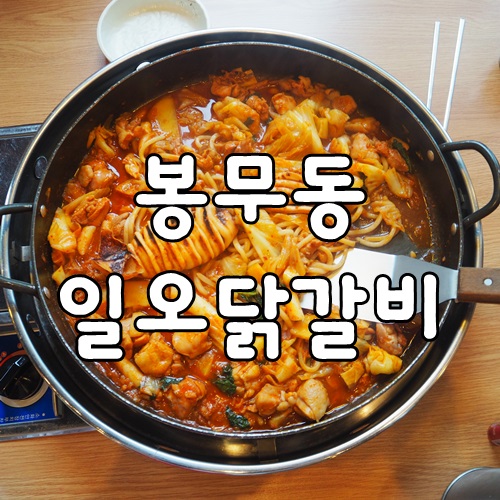 일오닭갈비이시아점 이미지