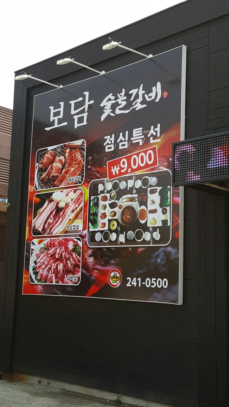 월포숯불갈비 이미지