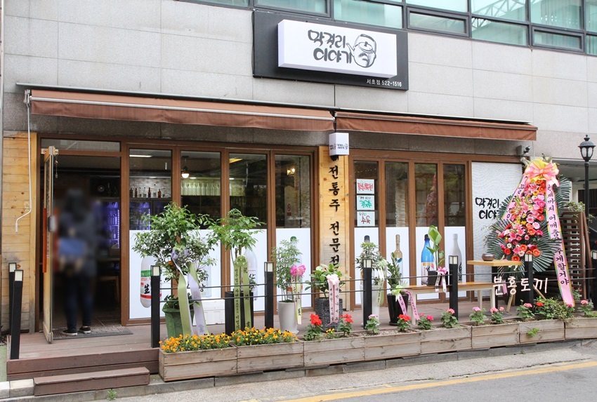 막걸리 이야기 서초점 이미지