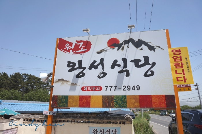 왕성식당 이미지
