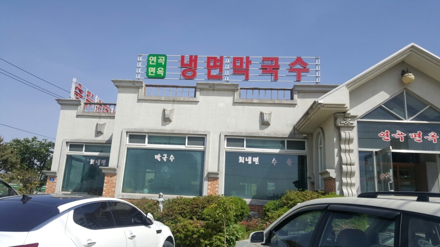 연곡면옥 이미지