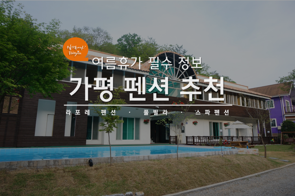 라포레펜션 이미지