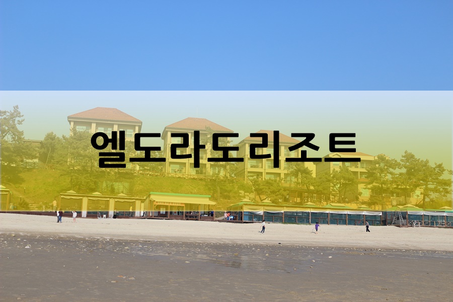 (주)엘도라도리조트 이미지